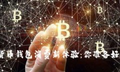 数字货币钱包消费新体验：你准备好了吗？