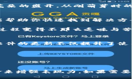 ztetpwallet更新后如何解决无法发现的问题？/zte
tpwallet更新, 钱包问题, 加密货币, 用户指南/guanjianci

一、引言
在数字货币的世界里，钱包如同我们的仓库，储存着无数宝贵的资产。然而，随着科技的飞速发展，软件更新成了一把双刃剑，能改善体验，也可能引发新的问题。那么，当你的tpwallet更新后，突然发现你的钱包“消失”了，该怎么办呢？

二、更新的意义与挑战
软件更新就像是一次品质的提升，旨在修复漏洞、增加新功能或者提高安全性。然而，更新后出现的不便、错误或故障同样是许多用户常常面对的现实。

想象一下，你整理家里的书架，清理多余的书籍，同时找到了一本遗忘的好书，结果却发现有一本书掉下来卡住了书架的门。这种兴起的兴奋感与突如其来的阻碍，正是更新后常见的情感交织。

三、常见问题与解决方案
在tpwallet更新后，用户可能会遇到以下问题：
ul
  li钱包无法显示余额/li
  li交易记录消失/li
  li无法连接网络/li
  li无法导入或导出钱包/li
/ul

h41. 钱包无法显示余额/h4
这可能是由于缓存问题或者网络连接不稳定。首先，尝试重新启动应用程序，确保网络正常。如果问题依旧，清理应用的缓存，或者在设置中寻找“同步”选项，强制更新余额。

h42. 交易记录消失/h4
若交易记录消失，很多用户会感到惶恐不安。其实，很多情况下只是信息延迟。耐心等待几分钟后查看。如果情况没有改善，可以尝试切换到其他网络，确保信息能够顺利传递。

h43. 无法连接网络/h4
在这个信息化的时代，网络就如阳光般重要。若无法连接，请检查您的WiFi或移动数据设置是否正常。尝试关闭再开启网络，或是重启设备。必要时，尝试更换网络环境查找问题。

h44. 无法导入或导出钱包/h4
这种情况多发生在更新后，可能是由于数据格式不兼容或应用权限问题。请检查tpwallet的设置，确认应用具备必要的权限。对于导出时的格式，确保使用兼容的格式进行操作。

四、更新后的心理适应
每当软件更新后，我们的心理状态就像乘坐过山车，高高在上又瞬间跌落。虽然技术为我们提供了便利，但来自不适应的压力和焦虑也常常随之而来。

想象生活中的任何变化，都是一场小小的冒险。或许我们应该学会与这个变化共处。即使更新后问题重重，它仍然是我们前進的动力。

五、未来展望
随着科技的发展，未来的tpwallet更新将会引入更多智能化的功能，比如AI助手，帮助用户及时解决问题。正如花朵的盛开，从刚萌芽时的不堪到绚丽的绽放，这个过程充满坎坷却也值得期待。

六、用户分享与互动
在面对问题时，用户之间的分享尤为重要。在社交平台或专属论坛中，主动分享你的经历或获取他人的建议，都能帮助你快速找到解决方案。群体的智慧，是解决个人困惑的重要途径。

我们可以通过实时的反馈和讨论，形成一个互动的社区。比起孤独地面对问题，分享感受、交流经验，能够让整个过程变得不那么乏味与苦涩。

七、总结
更新后的tpwallet问题并不可怕，关键在于我们如何去面对它。通过逐步排查问题并调整心态，最终你会发现，软件的更新不仅提升了使用体验，也让我们学到更多处理问题的能力。就像在生活中遇到挫折一样，关键是我们如何面对和解决这些困难。

让我们怀揣着期待去迎接每一次更新，因为每一次挑战都有可能是一次收获。

--- 

这一大纲及内容示例为你提供了一个关于tpwallet更新后常见问题的全面探讨，语言相对丰富多样且使用比喻来增强表现力。如果需要进一步细化或扩展某个部分，也可以随时告诉我！