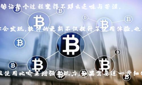 ztetpwallet更新后如何解决无法发现的问题？/zte
tpwallet更新, 钱包问题, 加密货币, 用户指南/guanjianci

一、引言
在数字货币的世界里，钱包如同我们的仓库，储存着无数宝贵的资产。然而，随着科技的飞速发展，软件更新成了一把双刃剑，能改善体验，也可能引发新的问题。那么，当你的tpwallet更新后，突然发现你的钱包“消失”了，该怎么办呢？

二、更新的意义与挑战
软件更新就像是一次品质的提升，旨在修复漏洞、增加新功能或者提高安全性。然而，更新后出现的不便、错误或故障同样是许多用户常常面对的现实。

想象一下，你整理家里的书架，清理多余的书籍，同时找到了一本遗忘的好书，结果却发现有一本书掉下来卡住了书架的门。这种兴起的兴奋感与突如其来的阻碍，正是更新后常见的情感交织。

三、常见问题与解决方案
在tpwallet更新后，用户可能会遇到以下问题：
ul
  li钱包无法显示余额/li
  li交易记录消失/li
  li无法连接网络/li
  li无法导入或导出钱包/li
/ul

h41. 钱包无法显示余额/h4
这可能是由于缓存问题或者网络连接不稳定。首先，尝试重新启动应用程序，确保网络正常。如果问题依旧，清理应用的缓存，或者在设置中寻找“同步”选项，强制更新余额。

h42. 交易记录消失/h4
若交易记录消失，很多用户会感到惶恐不安。其实，很多情况下只是信息延迟。耐心等待几分钟后查看。如果情况没有改善，可以尝试切换到其他网络，确保信息能够顺利传递。

h43. 无法连接网络/h4
在这个信息化的时代，网络就如阳光般重要。若无法连接，请检查您的WiFi或移动数据设置是否正常。尝试关闭再开启网络，或是重启设备。必要时，尝试更换网络环境查找问题。

h44. 无法导入或导出钱包/h4
这种情况多发生在更新后，可能是由于数据格式不兼容或应用权限问题。请检查tpwallet的设置，确认应用具备必要的权限。对于导出时的格式，确保使用兼容的格式进行操作。

四、更新后的心理适应
每当软件更新后，我们的心理状态就像乘坐过山车，高高在上又瞬间跌落。虽然技术为我们提供了便利，但来自不适应的压力和焦虑也常常随之而来。

想象生活中的任何变化，都是一场小小的冒险。或许我们应该学会与这个变化共处。即使更新后问题重重，它仍然是我们前進的动力。

五、未来展望
随着科技的发展，未来的tpwallet更新将会引入更多智能化的功能，比如AI助手，帮助用户及时解决问题。正如花朵的盛开，从刚萌芽时的不堪到绚丽的绽放，这个过程充满坎坷却也值得期待。

六、用户分享与互动
在面对问题时，用户之间的分享尤为重要。在社交平台或专属论坛中，主动分享你的经历或获取他人的建议，都能帮助你快速找到解决方案。群体的智慧，是解决个人困惑的重要途径。

我们可以通过实时的反馈和讨论，形成一个互动的社区。比起孤独地面对问题，分享感受、交流经验，能够让整个过程变得不那么乏味与苦涩。

七、总结
更新后的tpwallet问题并不可怕，关键在于我们如何去面对它。通过逐步排查问题并调整心态，最终你会发现，软件的更新不仅提升了使用体验，也让我们学到更多处理问题的能力。就像在生活中遇到挫折一样，关键是我们如何面对和解决这些困难。

让我们怀揣着期待去迎接每一次更新，因为每一次挑战都有可能是一次收获。

--- 

这一大纲及内容示例为你提供了一个关于tpwallet更新后常见问题的全面探讨，语言相对丰富多样且使用比喻来增强表现力。如果需要进一步细化或扩展某个部分，也可以随时告诉我！