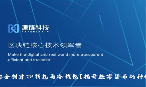 如何安全创建TP钱包与冷钱包？揭开数字货币的神秘面纱