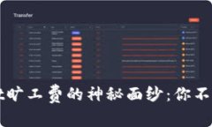 揭开TPWallet旷工费的神秘面纱：你不知道的那些事
