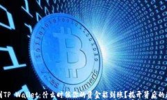 转到TP Wallet：什么时候你的资金能到账？揭开背