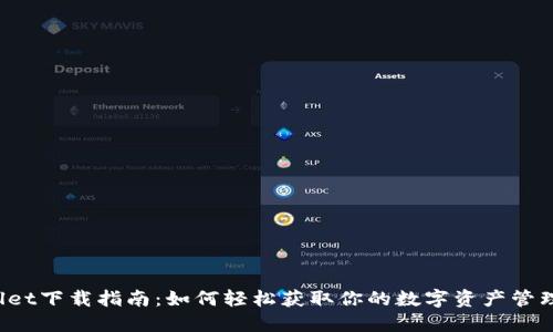 TPWallet下载指南：如何轻松获取你的数字资产管理工具？