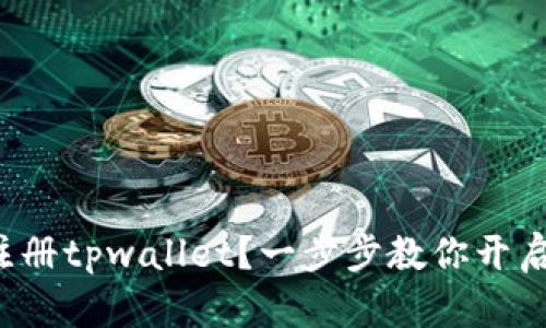 如何用手机号注册tpwallet？一步步教你开启数字货币之旅！