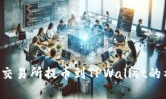 揭秘欧意交易所提币到TPWallet的神秘之旅！