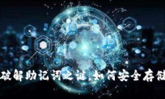 TPWallet：破解助记词之谜，如何安全存储数字资产