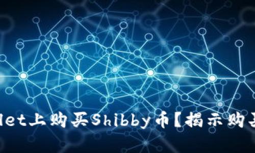 如何在TPWallet上购买Shibby币？揭示购买流程的秘密！