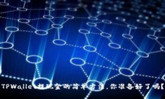 TPWallet提现金的简单方法，你准备好了吗？