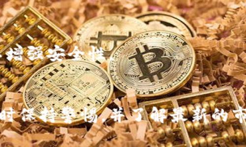 要购买 TPWallet Dojo，您可以按照以下步骤进行操作。请注意，具体的购买流程可能会因交易平台或钱包的不同而有所变化，但基本步骤大致相似。

### 步骤 1: 准备工作
您首先需要一个能够支持 TPWallet 的加密货币钱包。确保您的钱包支持接收您准备购买的加密货币。

### 步骤 2: 获取加密货币
如果您没有加密货币，可以通过以下几种方式获取：
- **使用法币购买**：在支持您的国家或地区的交易所注册账户，使用法币（如人民币、美元等）购买比特币（BTC）或以太坊（ETH）。
- **接收**：如果您已持有其他加密货币，可以将其转入您的钱包。

### 步骤 3: 选择交易平台
选择一个可信赖的交易平台来购买 TPWallet 或其相关代币。确保该平台支持 TPWallet。

### 步骤 4: 账户注册和验证
在所选择的交易所上注册账户，并完成所需的身份验证流程。

### 步骤 5: 存入资金
将之前所获得或购买的加密货币存入您的交易所账户。

### 步骤 6: 购买 TPWallet Dojo
- 在交易所找到 TPWallet Dojo 相关代币的交易对。
- 输入购买的数量和相关信息，根据平台要求进行操作。

### 步骤 7: 提现至私人钱包
购买完成后，建议将 TPWallet Dojo 提现到您的私人钱包，以增强安全性。

### 结语
以上是购买 TPWallet Dojo 的基本步骤。确保您在进行交易时保持警惕，并了解最新的市场动态及风险。始终谨慎投资，避免因为错过信息而导致损失。