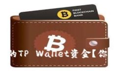 如何成功追回被盗的TP Wallet资金？你绝对想知道