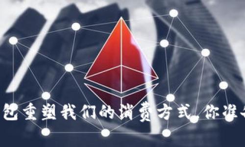 当虚拟钱包重塑我们的消费方式，你准备好了吗？
