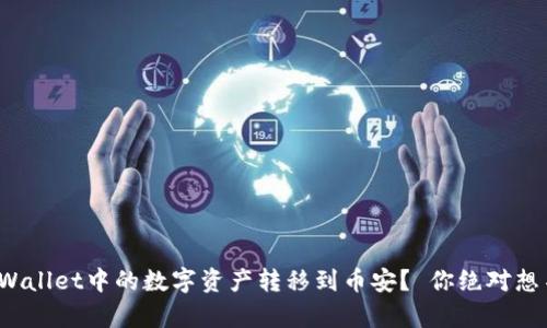 : 如何轻松将TPWallet中的数字资产转移到币安？ 你绝对想不到的简单步骤！