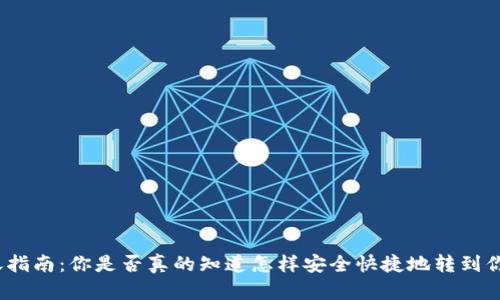 数字钱包转账指南：你是否真的知道怎样安全快捷地转到你的数字钱包？