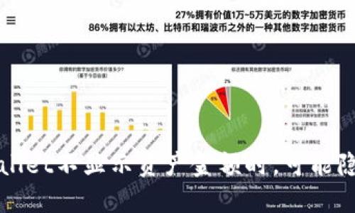 : 当你的TP Wallet不显示资产金额时，可能隐藏着什么秘密？