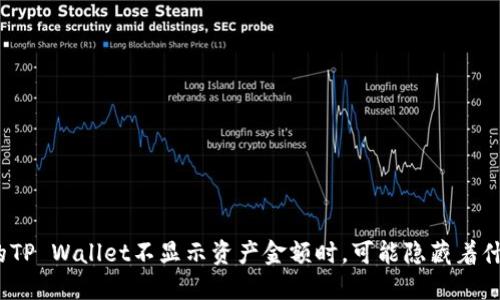 : 当你的TP Wallet不显示资产金额时，可能隐藏着什么秘密？