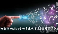 如何轻松删除TPWallet中的自定义节点？你可能不知