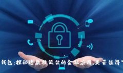 信用钱包：探秘这款被低估的金融应用，是否值