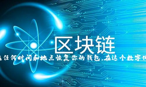 TPWallet（TP钱包）作为一款去中心化钱包，确实是通过助记词来恢复用户账户的。这是加密钱包中常见的一个特性。助记词是一组可读的单词，用于生成和恢复钱包的私钥。

### 助记词的重要性
助记词通常为12个或24个单词，它们不仅能恢复你的钱包资产，还能确保你在丢失设备或卸载应用时不丢失任何受保护的资产。这意味着只要有你的助记词，就能在其他设备上完全恢复钱包和里面的资产。

### 恢复过程
当你需要恢复TPWallet时，按照以下步骤即可：

1. **打开TPWallet应用**：在你的新设备或重新安装的应用上打开TPWallet。
2. **选择恢复选项**：在欢迎界面上，点击“恢复钱包”或类似的选项。
3. **输入助记词**：根据提示输入你的助记词，确保每个单词都准确无误。
4. **设置新密码**：输入新的钱包密码，以确保安全性。
5. **完成恢复**：完成这些步骤后，你的资产将会被恢复到新设备上。

### 安全提示
1. **保护助记词**：绝不要将助记词泄露给他人，最好以纸质形式离线保存。
2. **多重备份**：建议在不同地方备份助记词，防止意外丢失。
3. **定期检查授权设备**：确认未授权的交易与访问，保持警惕。

### 小结
总之，TPWallet的助记词是你资产安全的关键。保护好这一组单词，就能方便地在任何时间和地点恢复你的钱包。在这个数字化的时代，真的可以说“助记词就是你的金钥匙”，掌握了它，就把握住了你的财富。

如果你有任何关于TPWallet使用或安全性的问题，欢迎进一步咨询。
