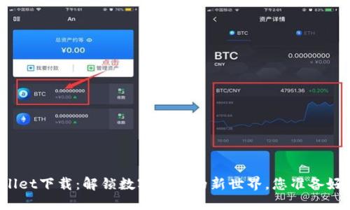 TPWallet下载：解锁数字资产的新世界，您准备好了吗？