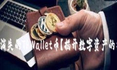 如何找回消失的TPWallet币？揭开数字资产的神秘面
