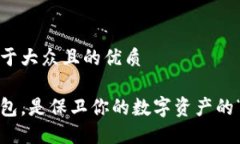 思考一个易于大众且的优质选对加密钱包，是保