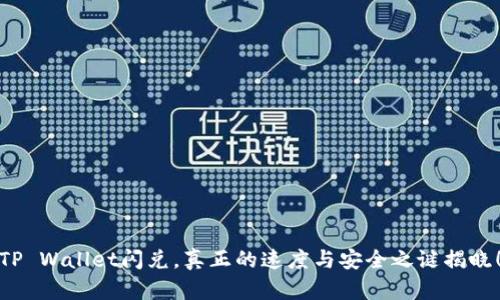 TP Wallet闪兑，真正的速度与安全之谜揭晓！