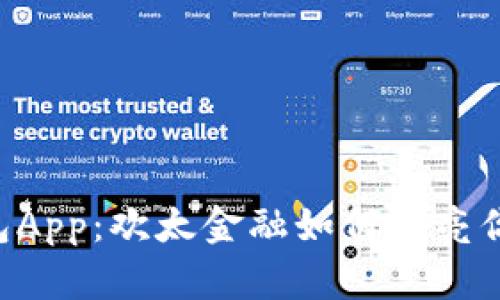 探索OPPO钱包App：欢太金融如何点亮你的数字生活？
