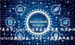 以下是关于“tpwallet注册后怎么登录”的详细内容