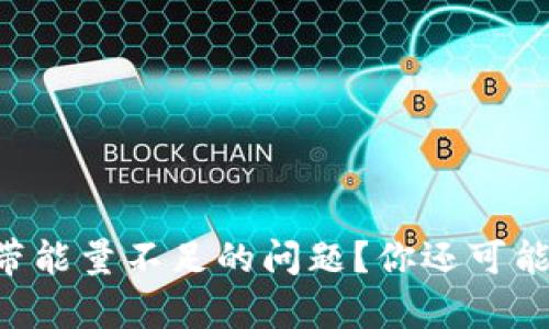 如何解决TPWallet宽带能量不足的问题？你还可能错过了哪些解决方案？