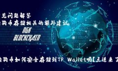 内容主体大纲1. 引言   - 介绍狗狗币的背景与快速