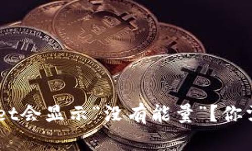 为什么你的TP Wallet会显示“没有能量”？你需要知道的背后真相！