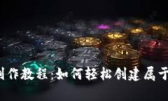 数字货币钱包制作教程：如何轻松创建属于你的
