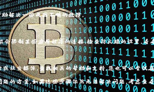 要解决无法连接 TP Wallet 的问题，您可以按照以下步骤进行排查和解决。请确保您已经检查了基本设置，并理解这些步骤。以下是几个可能的解决方案：

### 1. 检查网络连接
稳定的网络环境
确保您的设备连接到一个稳定的网络。如果您使用的是 Wi-Fi，尝试重启路由器，或者切换到移动数据看看情况是否改善。

### 2. 更新 TP Wallet
确保使用最新版本
检查您的 TP Wallet 应用是否为最新版本。如果不是，请前往应用商店更新到最新版，因为更新通常会修复已知的连接问题。

### 3. 检查钱包设置
设置正确
确认您在 TP Wallet 中的设置是正确的。检查您的链选择、网络设置和节点配置。确保您连接的是正确的区块链网络。

### 4. 重新启动设备
简单但有效的方法
有时候，重新启动设备可以解决网络或应用程序引起的临时问题。尝试关闭您的手机或电脑，然后再打开。

### 5. 清理缓存
清理应用缓存
在应用管理中找到 TP Wallet，清理缓存数据，这可以帮助解决一些成因不明的故障。

### 6. 检查防火墙设置
网络安全设置影响
如果您在使用的是企业网络或家庭网络中的防火墙，可能会限制某些应用程序的连接。检查防火墙的设置，看看是否有相关规则对 TP Wallet 的连接造成影响。

### 7. 联系支持服务
寻求专业帮助
如果以上方法均无效，建议访问 TP Wallet 的官方网站或社交媒体，查找相关的帮助和支持。您也可以尝试在论坛或社群中寻求帮助。

通过以上方法，您应该能够找到解决 TP Wallet 连接问题的方案。如果这些步骤依然无法解决问题，考虑查看是否有用户反馈的类似问题，并尝试进一步的技术支持。