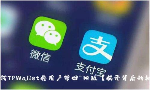 为何TPWallet将用户带回“旧版”？揭开背后的秘密