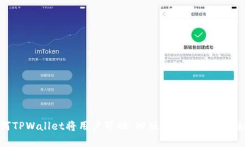 为何TPWallet将用户带回“旧版”？揭开背后的秘密
