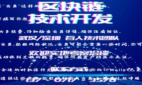 在TPWallet中将USDT换成BNB的步骤相对简单。下面是详细的指导步骤，帮助你顺利完成交易。

步骤1：打开TPWallet
首先，确保你已经在手机上安装了TPWallet，并成功创建或导入了钱包。如果没有安装，可以在应用商店或TPWallet的官方网站下载并安装。

步骤2：登录你的钱包
打开TPWallet后，输入你的密码或通过其他认证方式登录到你的钱包。确保输入的信息正确，以避免无法访问钱包的情况。

步骤3：查找USDT
在钱包界面中，找到你持有的USDT。如果未显示，可以点击“资产”选项，在资产列表中查找USDT，确保你的账号中有足够的USDT用于兑换。

步骤4：选择兑换功能
在USDT的资产页面，寻找兑换或交易选项。通常会有“兑换”或“交易”这样的按钮，点击进入兑换界面。

步骤5：选择交易对
在兑换界面，选择你要交易的币种，将目标币种设置为BNB，并填写你想兑换的USDT数量。

步骤6：确认交易信息
在输入兑换数量后，系统会显示你将收到的BNB数量和相关的手续费，仔细检查交易详情，确保没有错误。

步骤7：确认并完成交易
如果一切信息无误，点击“确认”或“交换”按钮，等待系统处理交易。根据网络状况，交易可能会需要一些时间。你可以在交易记录中查看交易状态。

步骤8：查看BNB资产
完成交易后，返回到钱包的资产首页，找到BNB，查看是否已成功收到兑换的数量。确保所有资产均显示无误。

注意事项
在进行交易前，一定要注意交易手续费和价格波动，确保选择合适的时机进行兑换。此外，确保你的TPWallet已更新到最新版本，以便享受更好的用户体验。

以上就是在TPWallet中将USDT兑换为BNB的详细步骤。只要遵循这些步骤，就能顺利完成交易。如果在过程中遇到问题，可以查看TPWallet的帮助中心或联系客服获取支持。
