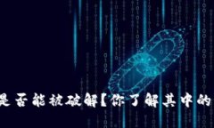 助记词是否能被破解？你了解其中的秘密吗？