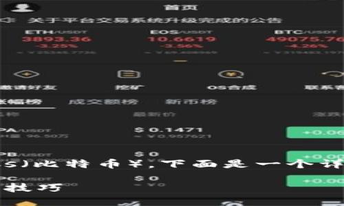 为了帮助您更好地理解如何在TPWallet中导入BTCs（比特币），下面是一个详细的指南，包括易于理解的内容和相关的结构框架。

如何在TPWallet中轻松导入BTCs？你可能不知道的技巧