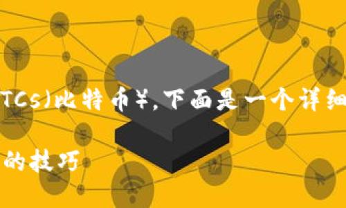 为了帮助您更好地理解如何在TPWallet中导入BTCs（比特币），下面是一个详细的指南，包括易于理解的内容和相关的结构框架。

如何在TPWallet中轻松导入BTCs？你可能不知道的技巧