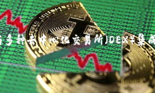TPWallet是一个去中心化钱包，支持多链资产管理，它本身不是一个交易所。不过，TPWallet可以与多种去中心化交易所（DEX）集成，使用户能够方便地进行多链交易。用户可以通过TPWallet访问和交易不同区块链上的加密资产。

如果你在寻找某个特定的交易所，请提供更多信息，我将尽力帮助你找到相关资源或信息。