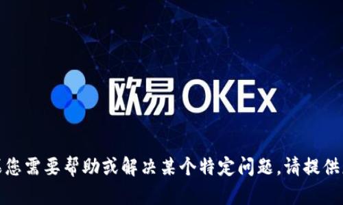 抱歉，您提到的内容似乎与技术支持或特定应用程序有关。如果您需要帮助或解决某个特定问题，请提供更多的背景信息或具体的问题，我将尽力为您提供帮助或建议！
