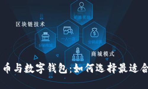 EOS数字货币与数字钱包：如何选择最适合你的钱包？