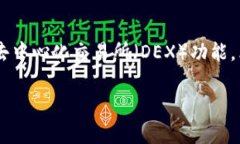 TPWallet是一个区块链钱包，主要用于管理和存储数