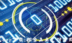 数字钱包app下载：探索未来支付方式的秘密！