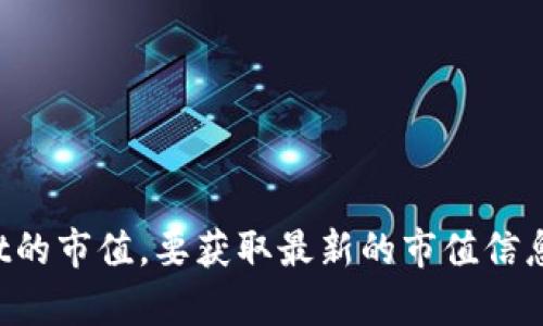 截至我最后的更新（2023年10月），我无法提供实时的市场数据，包括TPWallet的市值。要获取最新的市值信息，建议访问加密货币市场的实时数据网站，例如CoinMarketCap或CoinGecko。