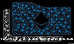 TPWallet平台币：未来数字资产的投资新机遇？