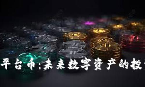 TPWallet平台币：未来数字资产的投资新机遇？