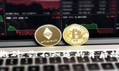 数字货币钱包搬砖：你不知道的背后故事与风险