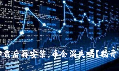 tpwallet卸载后再安装，币会消失吗？揭开真相的面纱