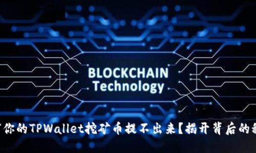 为何你的TPWallet挖矿币提不出来？揭开背后的秘密！
